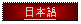 Text Box: 日本語