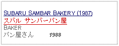 Text Box: SUBARU SAMBAR BAKERY (1987)スバル サンバーパン屋BAKER パン屋さん     1988