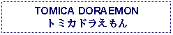 Text Box: TOMICA DORAEMONトミカドラえもん