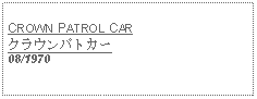 Text Box: CROWN PATROL CARクラウンパトカー08/1970