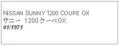 Text Box:            NISSAN SUNNY 1200 COUPE GXサニー 1200 クーペGX01/1971