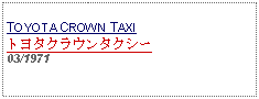 Text Box: TOYOTA CROWN TAXIトヨタクラウンタクシー03/1971