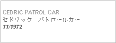 Text Box: CEDRIC PATROL CARセドリック　パトロールカー11/1972