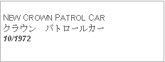 Text Box:            NEW CROWN PATROL CARクラウン　パトロールカー10/1972