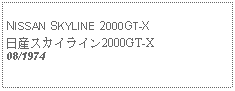 Text Box:            NISSAN SKYLINE 2000GT-X日産スカイライン2000GT-X08/1974