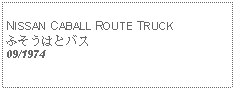 Text Box:            NISSAN CABALL ROUTE TRUCKふそうはとバス09/1974