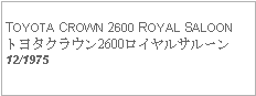 Text Box: TOYOTA CROWN 2600 ROYAL SALOONトヨタクラウン2600ロイヤルサルーン12/1975