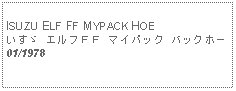 Text Box:            ISUZU ELF FF MYPACK HOEいすゞ エルフＦＦ マイパック バックホー01/1978