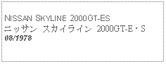 Text Box:            NISSAN SKYLINE 2000GT-ESニッサン スカイライン 2000GT-E・S08/1978