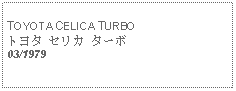 Text Box: TOYOTA CELICA TURBOトヨタ セリカ ターボ03/1979