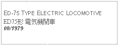 Text Box: ED-75 TYPE ELECTRIC LOCOMOTIVEED75形 電気機関車08/1979