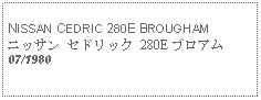 Text Box: NISSAN CEDRIC 280E BROUGHAMニッサン セドリック 280E ブロアム07/1980