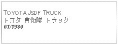 Text Box: TOYOTA JSDF TRUCKトヨタ 自衛隊 トラック01/1980