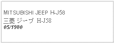 Text Box: MITSUBISHI JEEP H-J58三菱 ジープ H-J5805/1980