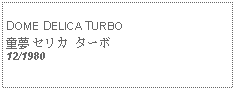 Text Box: DOME DELICA TURBO童夢 セリカ ターボ12/1980