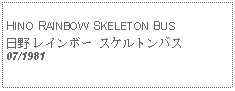 Text Box:            HINO RAINBOW SKELETON BUS日野 レインボー スケルトンバス07/1981