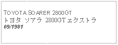 Text Box: TOYOTA SOARER 2800GTトヨタ ソアラ 2800GT エクストラ09/1981