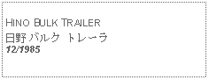 Text Box:            HINO BULK TRAILER日野 バルク トレーラ12/1985