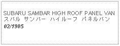 Text Box: SUBARU SAMBAR HIGH ROOF PANEL VANスバル サンバー ハイルーフ パネルバン02/1985