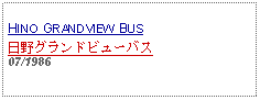 Text Box:            HINO GRANDVIEW BUS日野グランドビューバス07/1986