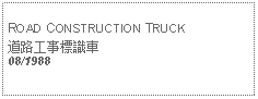 Text Box: ROAD CONSTRUCTION TRUCK道路工事標識車08/1988