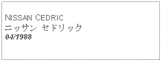 Text Box: NISSAN CEDRICニッサン セドリック04/1988