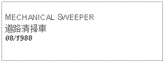 Text Box: MECHANICAL SWEEPER道路清掃車08/1988