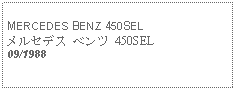 Text Box: MERCEDES BENZ 450SELメルセデス ベンツ 450SEL09/1988