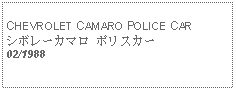 Text Box:            CHEVROLET CAMARO POLICE CARシボレーカマロ ポリスカー02/1988