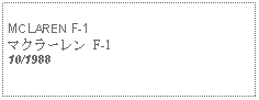 Text Box: MCLAREN F-1マクラーレン F-110/1988
