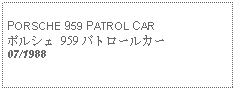 Text Box: PORSCHE 959 PATROL CARポルシェ 959 パトロールカー07/1988