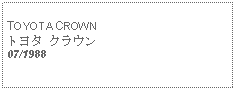 Text Box: TOYOTA CROWNトヨタ クラウン07/1988