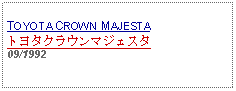 Text Box: TOYOTA CROWN MAJESTAトヨタクラウンマジェスタ09/1992