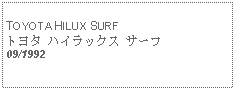 Text Box:   TOYOTA HILUX SURFトヨタ ハイラックス サーフ09/1992