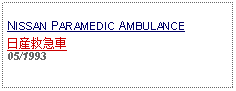 Text Box: NISSAN PARAMEDIC AMBULANCE日産救急車05/1993