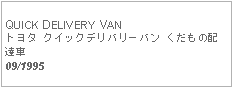 Text Box: QUICK DELIVERY VANトヨタ クイックデリバリーバン くだもの配達車09/1995