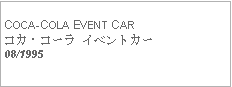 Text Box:            COCA-COLA EVENT CARコカ・コーラ イベントカー08/1995