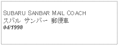 Text Box:            SUBARU SANBAR MAIL COACHスバル サンバー 郵便車04/1998