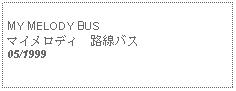 Text Box: MY MELODY BUSマイメロディ　路線バス05/1999