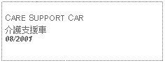 Text Box: CARE SUPPORT CAR介護支援車08/2001