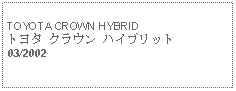 Text Box: TOYOTA CROWN HYBRIDトヨタ クラウン ハイブリット03/2002