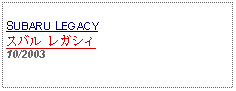 Text Box:            SUBARU LEGACYスバル レガシィ10/2003