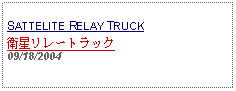 Text Box: SATTELITE RELAY TRUCK衛星リレートラック09/18/2004