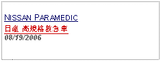 Text Box:            NISSAN PARAMEDIC日産 高規格救急車08/19/2006