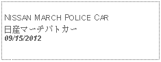 Text Box: NISSAN MARCH POLICE CAR日産マーチパトカー09/15/2012