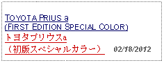 Text Box: TOYOTA PRIUS a(FIRST EDITION SPECIAL COLOR)トヨタプリウスa（初版スペシャルカラー）  02/18/2012