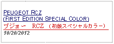 Text Box: PEUGEOT RCZ(FIRST EDITION SPECIAL COLOR)プジョー　RCZ  （初版スペシャルカラー） 10/20/2012