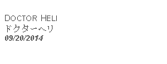 Text Box: DOCTOR HELIドクターヘリ 09/20/2014