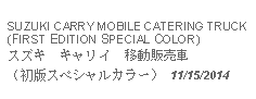 Text Box: SUZUKI CARRY MOBILE CATERING TRUCK(FIRST EDITION SPECIAL COLOR)スズキ　キャリイ　移動販売車（初版スペシャルカラー） 11/15/2014