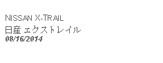 Text Box: NISSAN X-TRAIL日産 エクストレイル08/16/2014